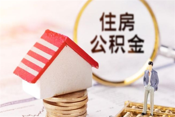 如皋如何取住房公积金（取住房公积金步骤）