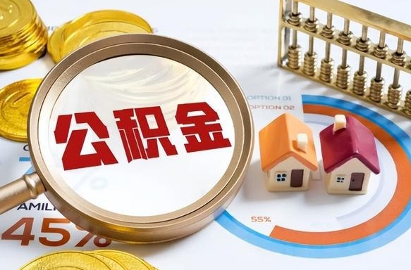 如皋离职领取住房公积金（离职领取公积金怎么办）